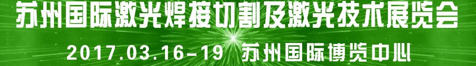 2017苏州国际焊接切割及激光技术设备展览会