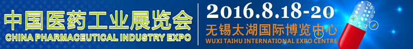 PiE2016中国（江苏）太湖国际医药工业展览会