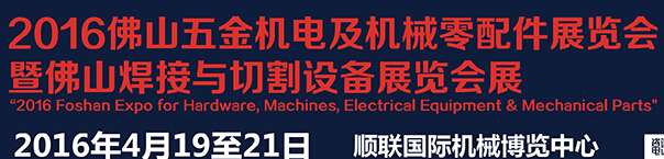 2016佛山五金机电及机械零配件展及焊接展