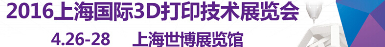 2016第六届上海国际3D打印技术展览会