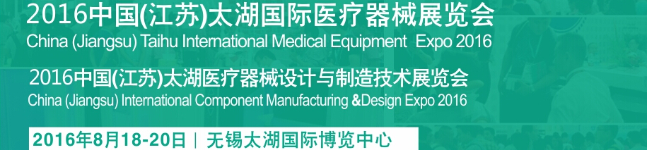 2016中国(江苏)国际太湖医疗器械展览会