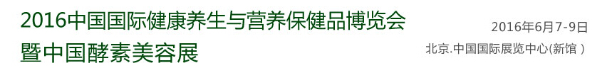 2016中国第十四届国际健康养生与营养保健品博览会暨中国酵素美容展