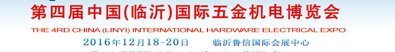 2015第三届中国（临沂）国际五金机电博览会