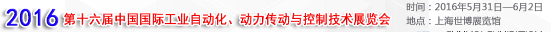 MEChina2016第十六届中国国际工业自动化、动力传动与控制技术展览会