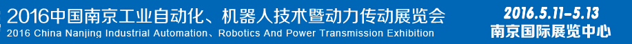 2016第十五届中国（南京）工业自动化，机器人技术及动力传动展览会
