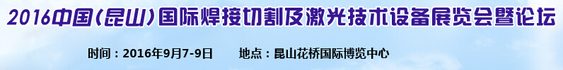 2016中国（昆山）国际焊接切割及激光技术设备展览会