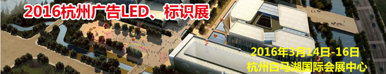 2016杭州广告LED、标识展