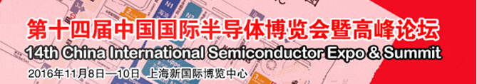 2016第十四届中国国际半导体博览会暨高峰论坛