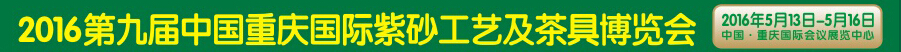2016第九届中国重庆国际紫砂工艺及茶具博览会