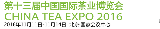 2016第十三届中国国际茶业博览会