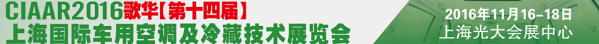 2016歌华第十四届中国上海国际车用空调及冷藏技术展览会