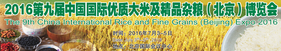 2016第九届中国国际优质大米及精品杂粮博览会