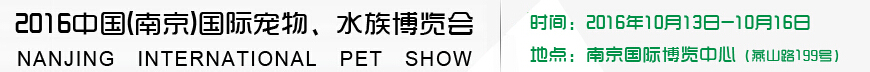 2016南京国际宠物、水族展览会