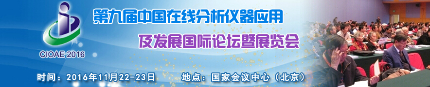 2016第九届中国在线分析仪器应用及发展国际论坛暨展览会