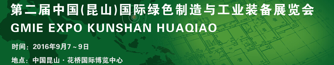 2016第二届中国（昆山）国际绿色制造与工业装备展览会
