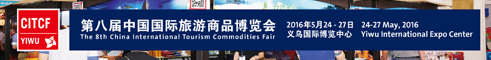 2016第八届中国国际旅游商品博览会