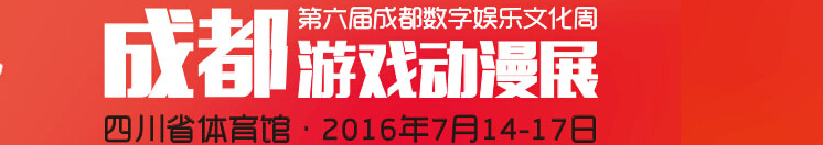 2016第六届成都数字娱乐文化周暨成都游戏动漫展