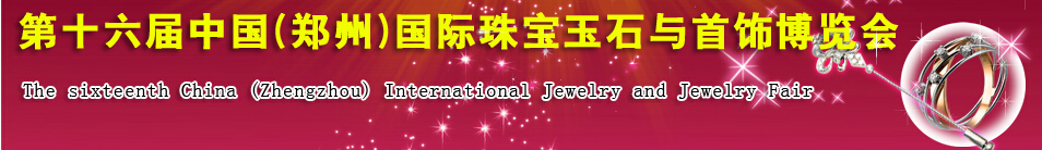 2016第十六届中国(郑州)国际珠宝玉石与首饰博览会
