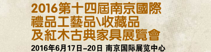 2016第十四届南京国际礼品工艺品、艺术收藏品及红木家具博览会