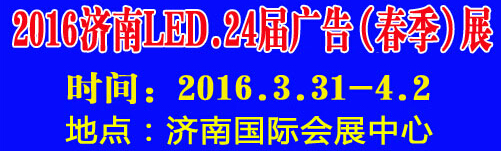 2016第24届国际广告四新、LED（济南春季）展览会