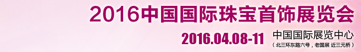 2016中国国际珠宝首饰展览会