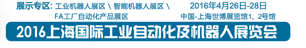 2016上海国际工业自动化及机器人展览会