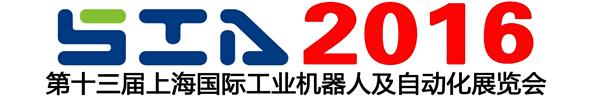 2016第十三届上海国际工业自动化及工业机器人展览会