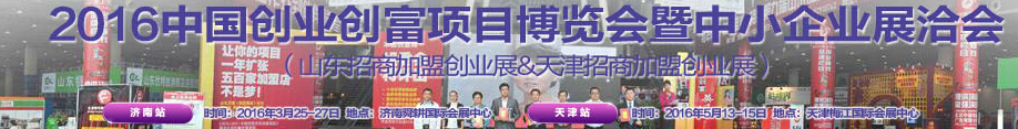 2016中国创富项目展暨招商加盟创业博览会