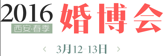 2016春季（西安）婚博会