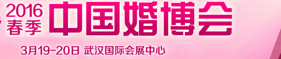 2016春季中国（武汉）国际婚博会