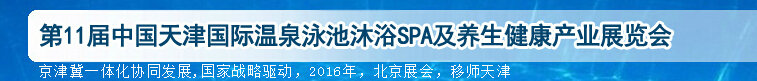 2016第11届天津国际泳池沐浴SPA展览会