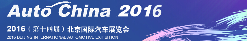 2016第十四届北京国际汽车工业展览会