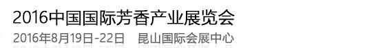 2016第二届中国国际芳香产业（洛阳）展览会
