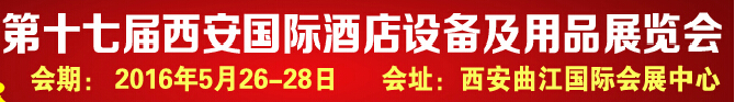 2016第十七届西安国际酒店设备及用品展览会