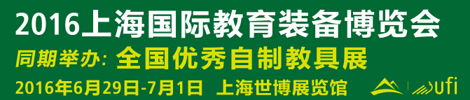 2016上海国际教育装备博览会