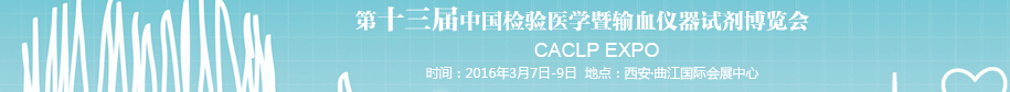 2016第十三届中国检验医学暨输血仪器试剂博览会