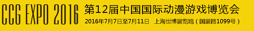 2016第十二届中国国际动漫游戏博览会