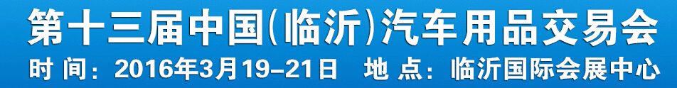 2016第十三届中国（临沂）汽车用品交易会