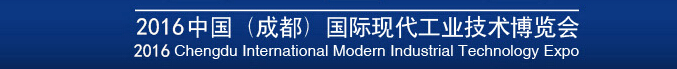 2016第四届中国（成都）国际现代工业技术博览会
