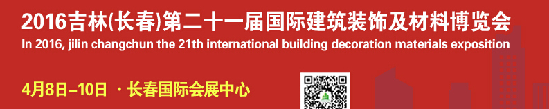 2016第二十一届吉林（长春）国际建筑装饰及材料博览会