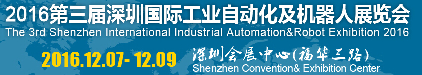2016第三届深圳国际工业自动化及机器人展览会