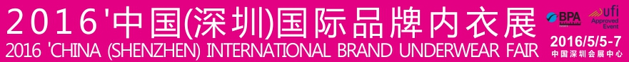 2016中国（深圳）国际品牌内衣展览会