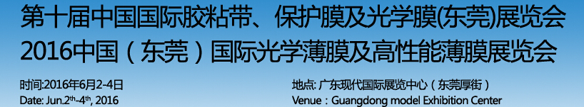 2016第十届中国国际胶粘带保护膜及光学膜（东莞）展览会