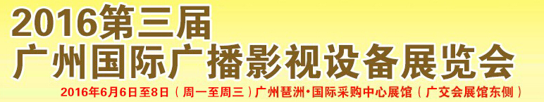 2016第三届广州国际广播影视设备展览会
