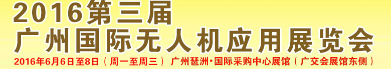 2016第三届广州国际无人机展览会