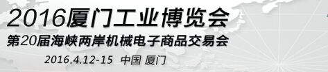 2016厦门工业博览会暨第二十届海峡两岸机械电子商品交易会