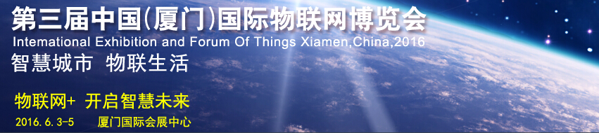 2016第三届中国(厦门)国际物联网博览会暨高峰论坛