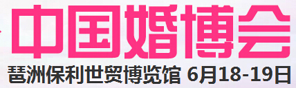2016夏季中国（广州）国际婚博会