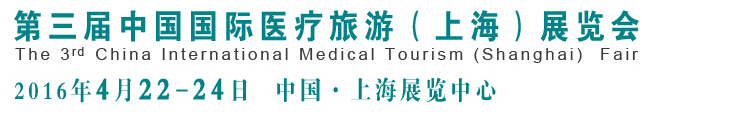 2016第三届中国（上海）国际医疗旅游展览会(CMTF2016)