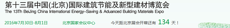 2016第十三届北京国际建筑节能及新型建材展览会